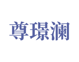 尊璟澜 商标图样