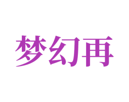 梦幻再 商标图样