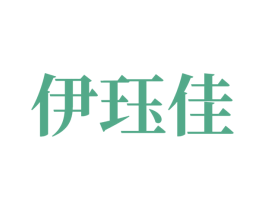 伊珏佳 商标图样
