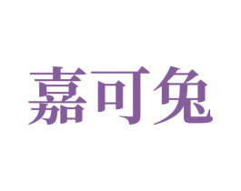 嘉可兔 商标图样