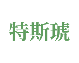 特斯琥 商标图样