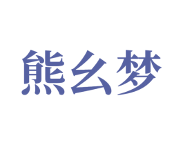 熊幺梦 商标图样