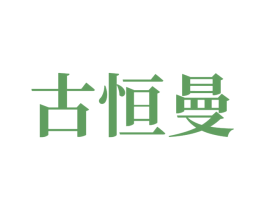 古恒曼 商标图样