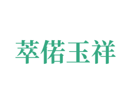 萃偌玉祥 商标图样