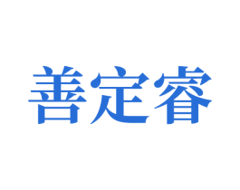 善定睿 商标图样