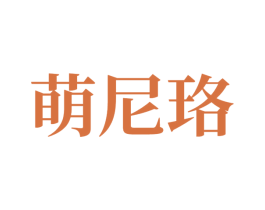 萌尼珞 商标图样