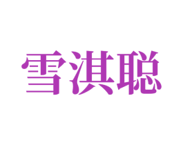 雪淇聪 商标图样