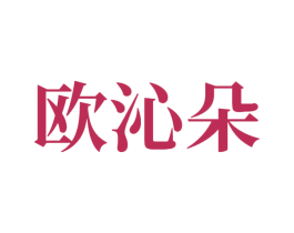 欧沁朵 商标图样