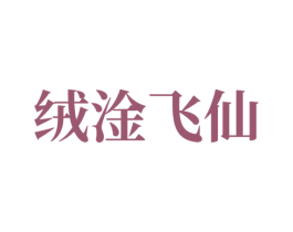 绒淦飞仙 商标图样