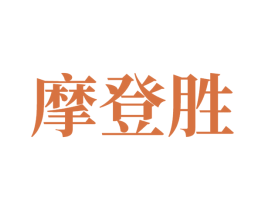 摩登胜 商标图样