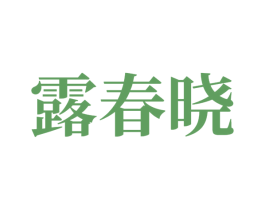 露春晓 商标图样