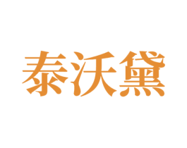泰沃黛 商标图样