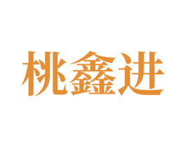 桃鑫进 商标图样