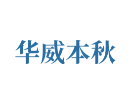 华威本秋 商标图样