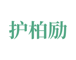 护柏励 商标图样