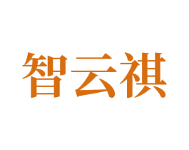 智云祺 商标图样
