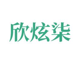 欣炫柒 商标图样
