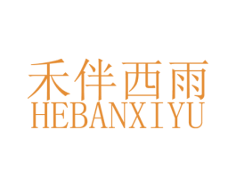 禾伴西雨 商标图样