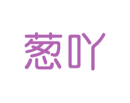 葱吖 商标图样