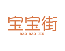 宝宝街 商标图样