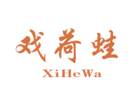 戏荷蛙 商标图样
