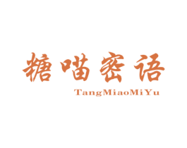 糖喵密语 商标图样
