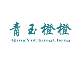 青玉橙橙 商标图样