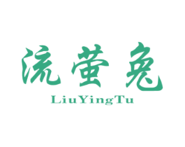 流萤兔 商标图样