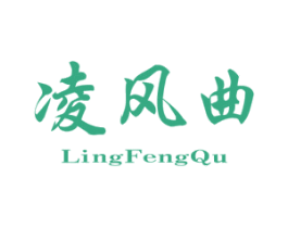 凌风曲 商标图样