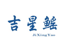 吉星鳐 商标图样