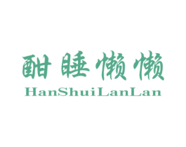 酣睡懒懒 商标图样