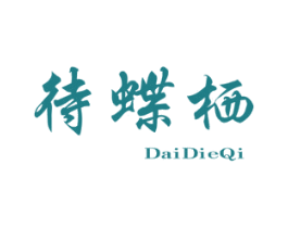 待蝶栖 商标图样