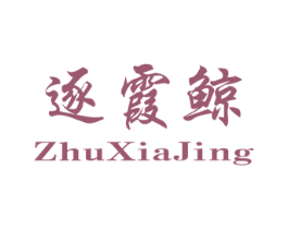 逐霞鲸 商标图样