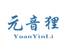 元音狸 商标图样