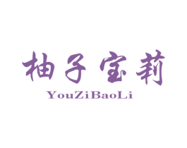 柚子宝莉 商标图样
