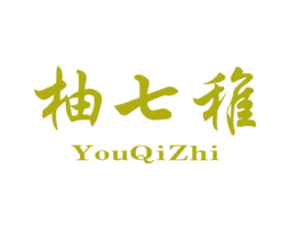 柚七稚 商标图样