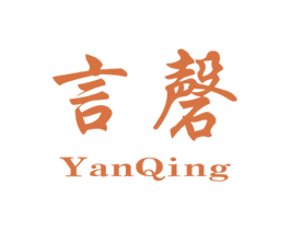 言磬 商标图样