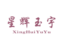 星辉玉宇 商标图样