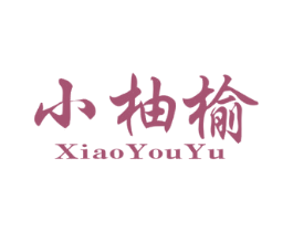 小柚榆 商标图样