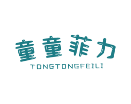 童童菲力 商标图样