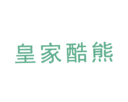 皇家酷熊 商标图样