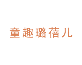 童趣璐蓓儿 商标图样
