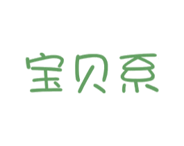 宝贝系 商标图样