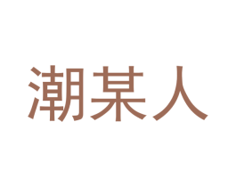潮某人 商标图样