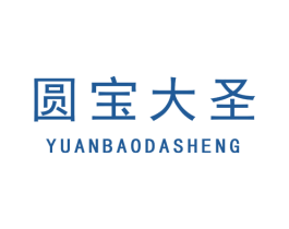 圆宝大圣 商标图样