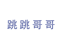 跳跳哥哥 商标图样