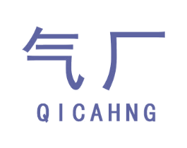 气厂 商标图样