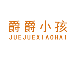 爵爵小孩 商标图样