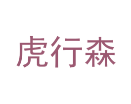 虎行森 商标图样