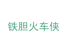 铁胆火车侠 商标图样